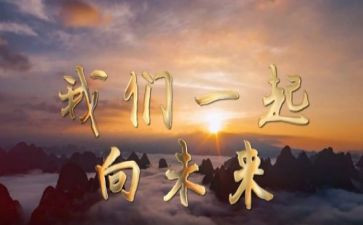 同向未来作文600优秀8篇