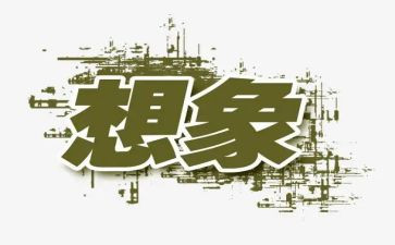 300字想象作文参考5篇