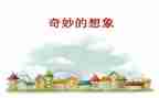 我想象的科技作文精选6篇
