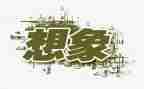 300字想象作文参考5篇