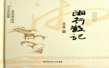 湘湘行散记读后感5篇