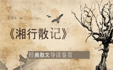 湘湘行散记读后感模板8篇