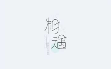 《相遇》作文800字最新6篇