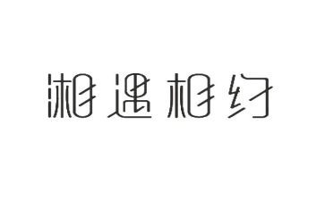 相约作文5篇