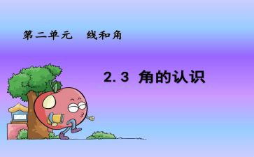 线和角的教案8篇