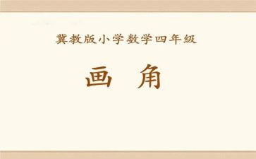 线段射线和角的教学反思7篇