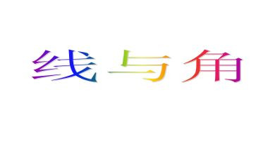 线和角的教案通用6篇