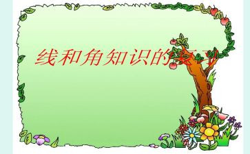 线段直线射线和角的教学反思5篇
