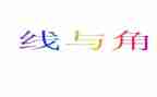 线和角的教案通用6篇