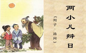 两小儿辩日的教案5篇