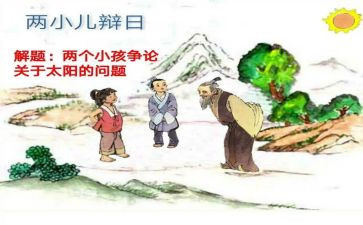 小儿辩日读后感5篇