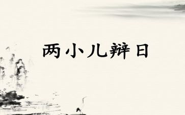 两小儿辩日的教案优质6篇