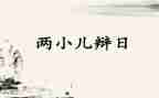 两小儿辩日的教案优质6篇