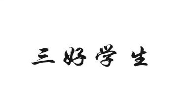 校三好生申请书8篇