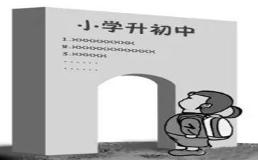 小升初讲座心得7篇