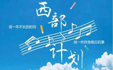 西部计划个人总结工作总结6篇