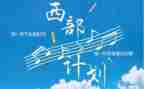 西部计划个人总结工作总结6篇
