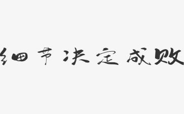 写生活细节的作文5篇