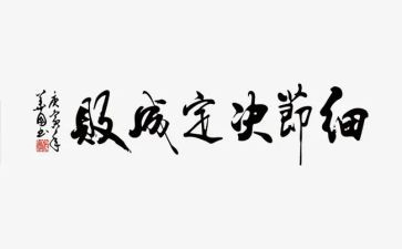 细节决定成败心得感悟8篇