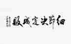 细节决定成败心得感悟8篇