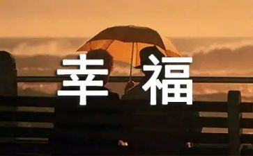 写幸福的我作文8篇