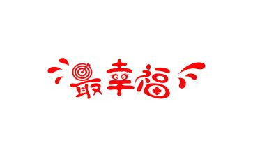 写幸福的我作文参考8篇