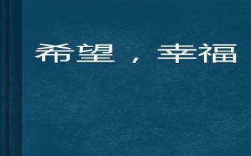 写幸福的我作文最新5篇
