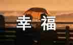写幸福的我作文8篇