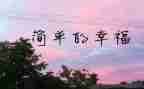 幸福的我700作文推荐5篇