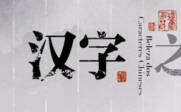 形近字的教学反思参考7篇