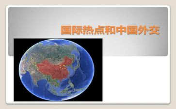 形势与政策第3讲心得体会8篇
