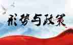 形势与政策1心得体会1500字7篇