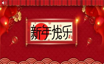 新年演讲稿范文6篇