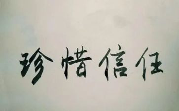 信任的作文600字模板7篇