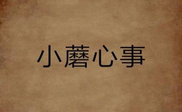 我的心事是作文8篇