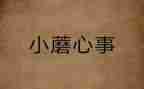 我的心事是作文8篇
