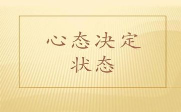 关于心态心得体会8篇