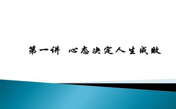 改变心态改变命运作文6篇