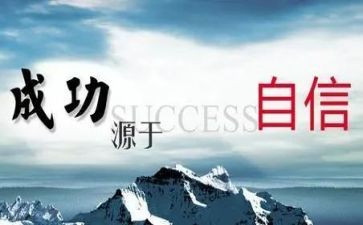 信心作文600字优秀8篇