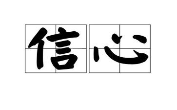 送给加西亚的信心得体会精选7篇