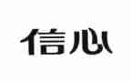 信心作文600字5篇