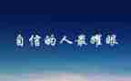 致加西亚的信心得7篇