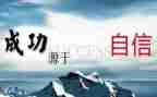 信心作文600字优秀8篇