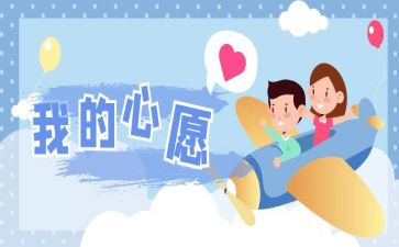 写我的心愿的作文通用8篇