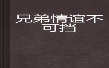 写我的兄弟的作文7篇