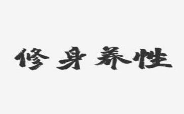 修身的作文精选5篇