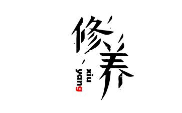 修养心得体会5篇
