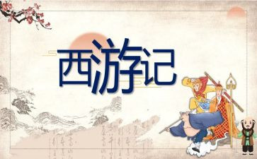 西游记39心得体会推荐6篇