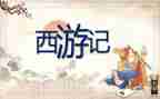 西游记5读后感精选6篇
