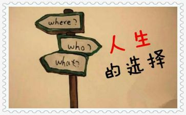 有关做选择的作文6篇